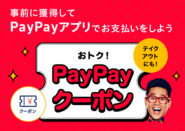 PayPayアプリで事前にゲット！PayPayクーポン