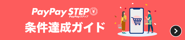 PayPay STEP 条件達成ガイド