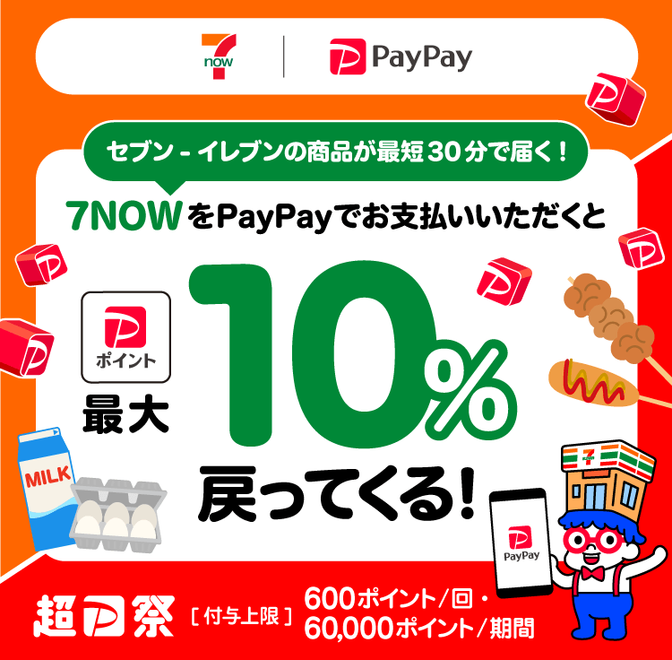 セブン-イレブンの商品が最短30分で届く！7NOWをPayPayでお支払いいただくとPayPayポイント最大10％戻ってくる！ 超PayPay祭[付与上限]600ポイント／回・60,000ポイント／期間