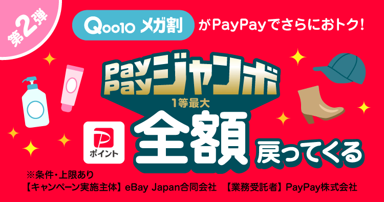 第2弾 Qoo10メガ割がPayPayでさらにおトク！ PayPayジャンボ1等最大全額戻ってくる ※条件・上限あり 【キャンペーン実施主体】eBay Japan合同会社 【業務受託者】PayPay株式会社