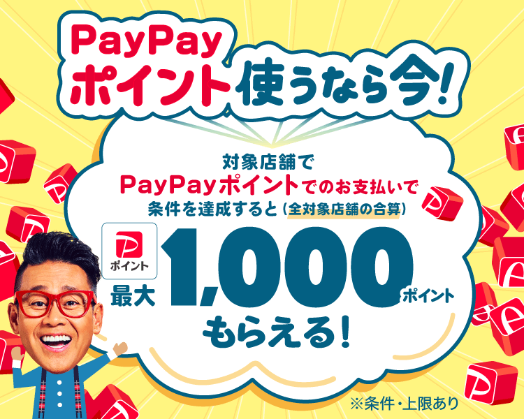 PayPayポイント使うなら今！。対象店舗でPayPayポイントでのお支払いで条件を達成すると（全対象店舗の合算）。PayPayポイント最大1,000ポイントもらえる！。※条件・上限あり。