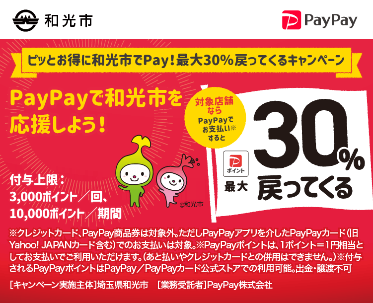 ピッとお得に和光市でPay！最大30％戻ってくるキャンペーン PayPayで和光市を応援しよう！ 対象店舗ならPayPayでお支払いすると最大30％戻ってくる