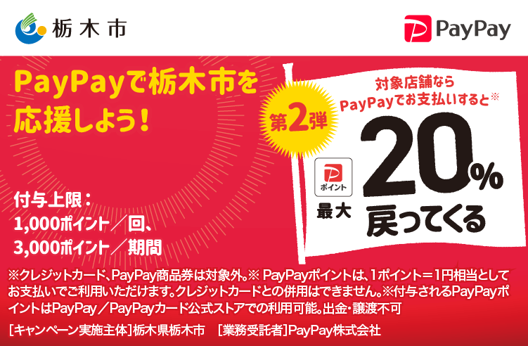 PayPayで栃木市を応援しよう！第2弾 対象店舗ならPayPayでお支払いすると最大20％戻ってくる
