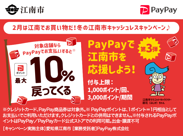 2月は江南でお買い物だ！　冬の江南市キャッシュレスキャンペーン♪ PayPayで江南市を応援しよう！第3弾 対象店舗ならPayPayでお支払いすると最大10％戻ってくる