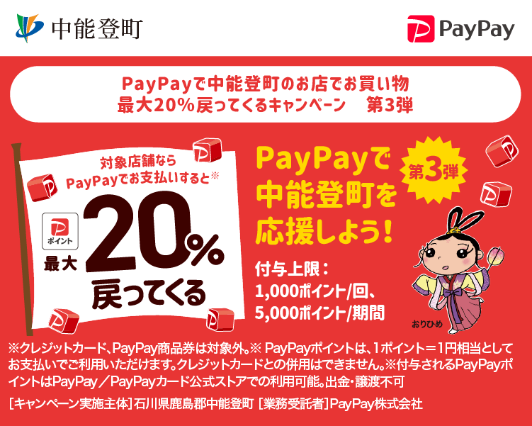 PayPayで中能登町のお店でお買い物　最大20％戻ってくるキャンペーン　第3弾 PayPayで中能登町を応援しよう！第3弾 対象店舗ならPayPayでお支払いすると最大20％戻ってくる