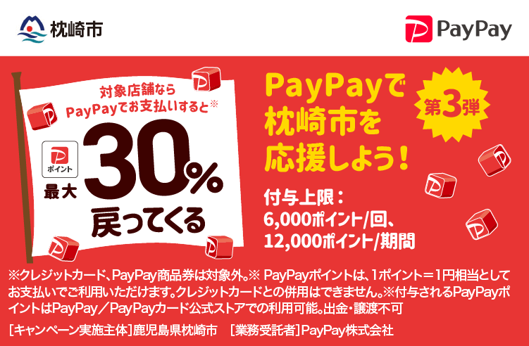 PayPayで枕崎市を応援しよう！第3弾 対象店舗ならPayPayでお支払いすると最大30％戻ってくる