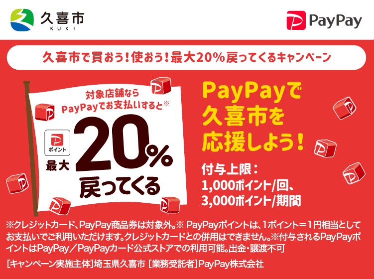 久喜市で買おう！使おう！最大20％戻ってくるキャンペーン PayPayで久喜市を応援しよう！ 対象店舗ならPayPayでお支払いすると最大20％戻ってくる