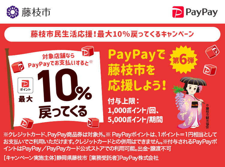 藤枝市民生活応援！最大10％戻ってくるキャンペーン PayPayで藤枝市を応援しよう！第6弾 対象店舗ならPayPayでお支払いすると最大10％戻ってくる