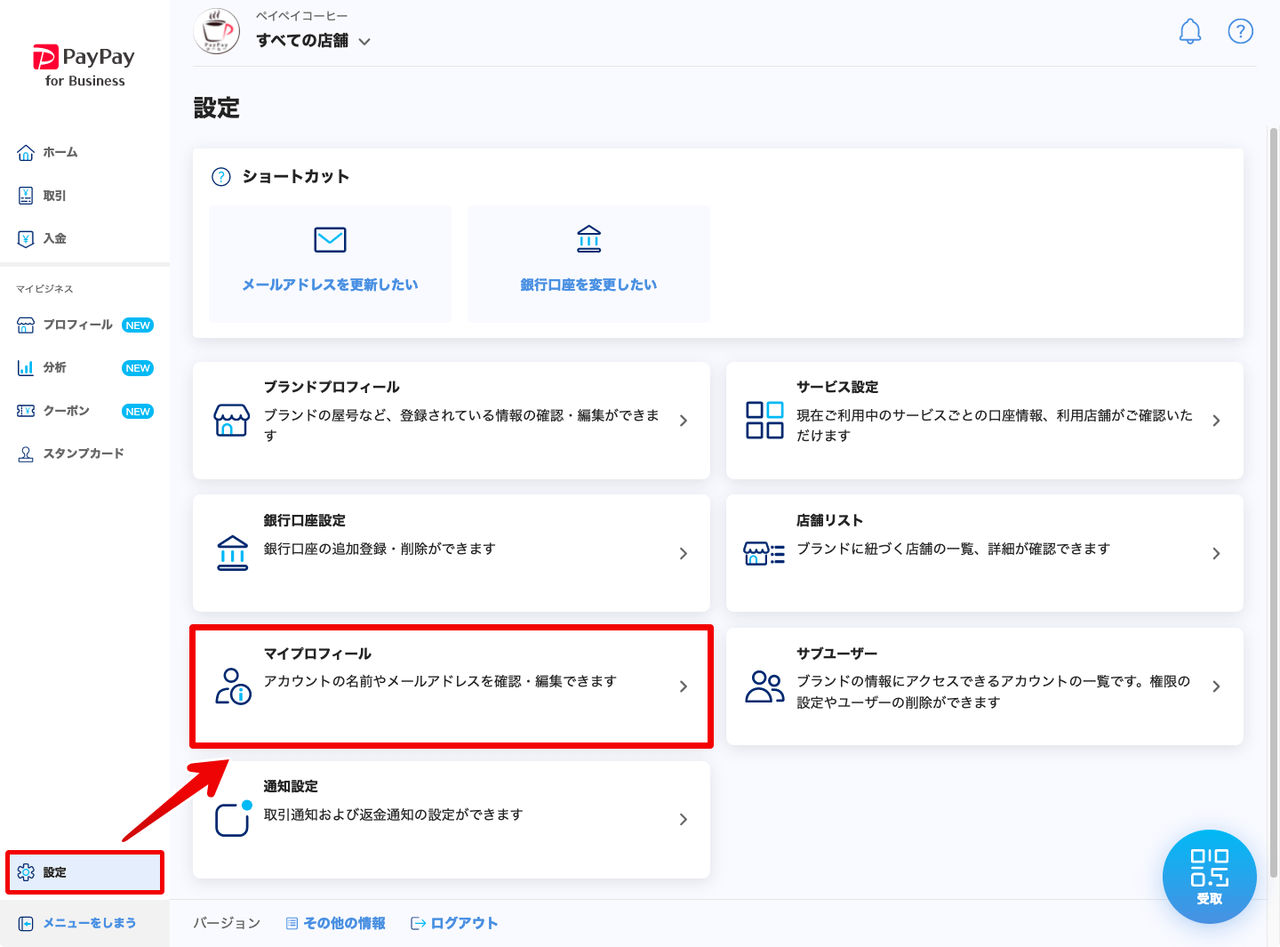 PayPay for Business（加盟店管理ツール）プロフィール編集画面