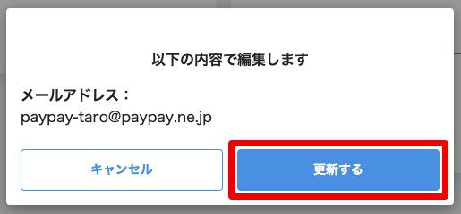 PayPay for Business（加盟店管理ツール）メールアドレス入力画面更新ボタン
