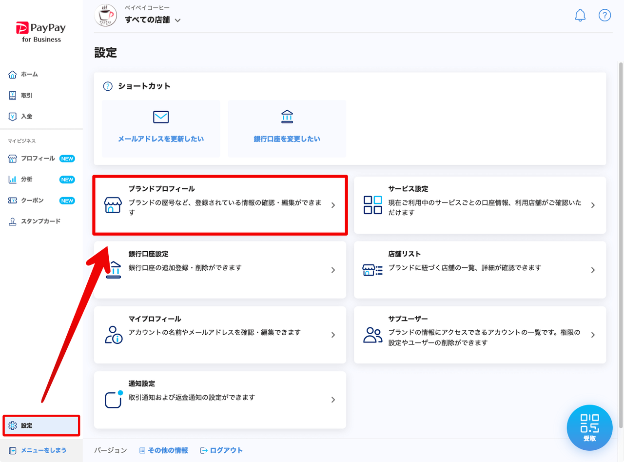 PayPay for Business（加盟店管理ツール）プロフィール画面