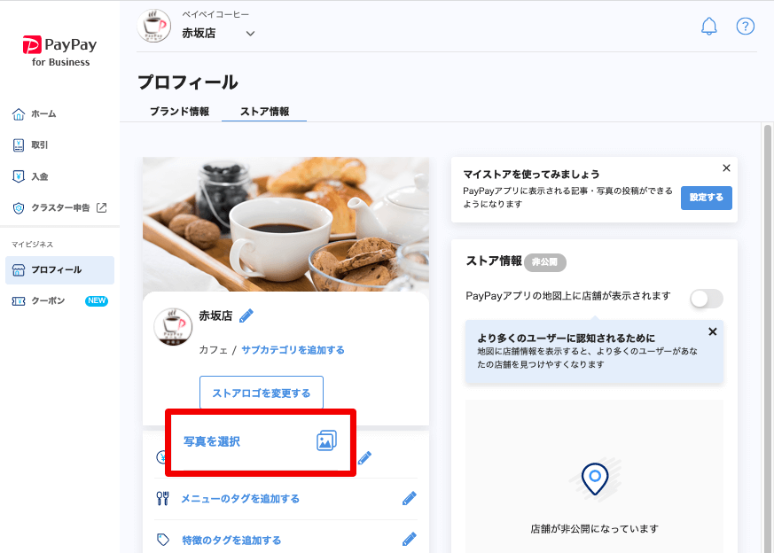 PayPay for Business（加盟店管理画面）ストアロゴ設定画面
