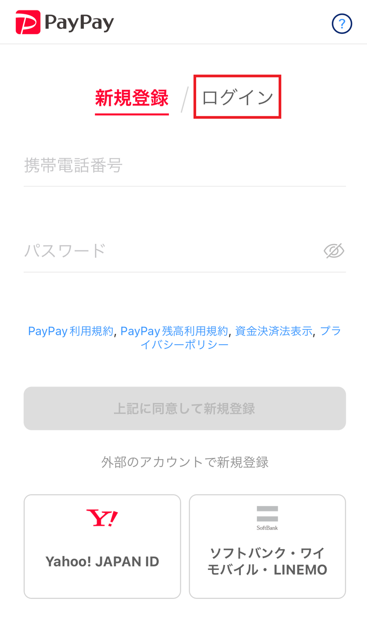 ログインできない パスワード再設定について Paypay ヘルプ