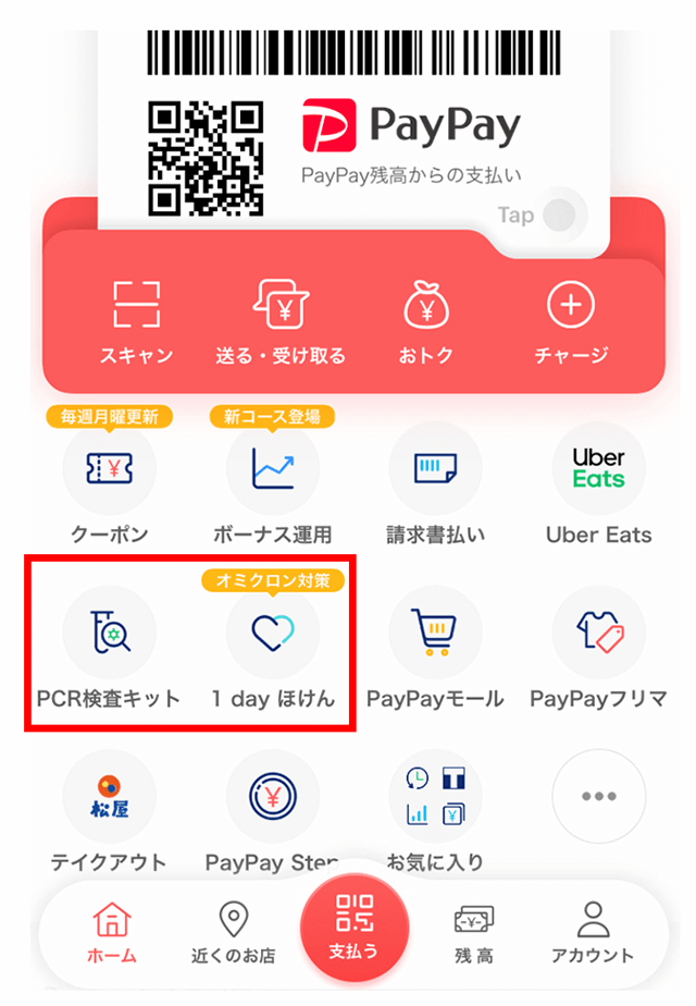 「PayPay」アプリトップ画面 イメージ