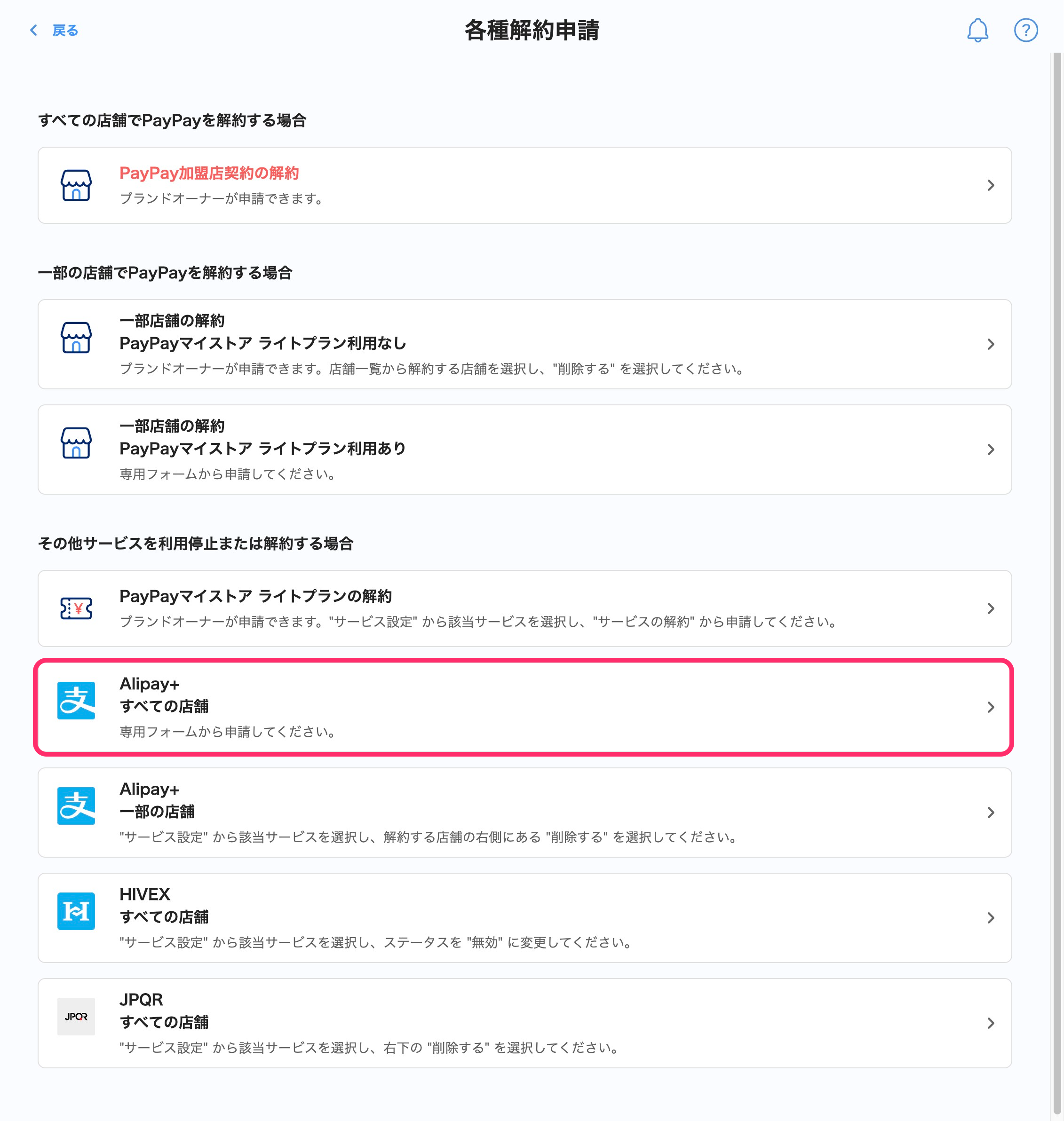 各種解約申請画面のスクリーンショット(Alipay+すべての店舗)