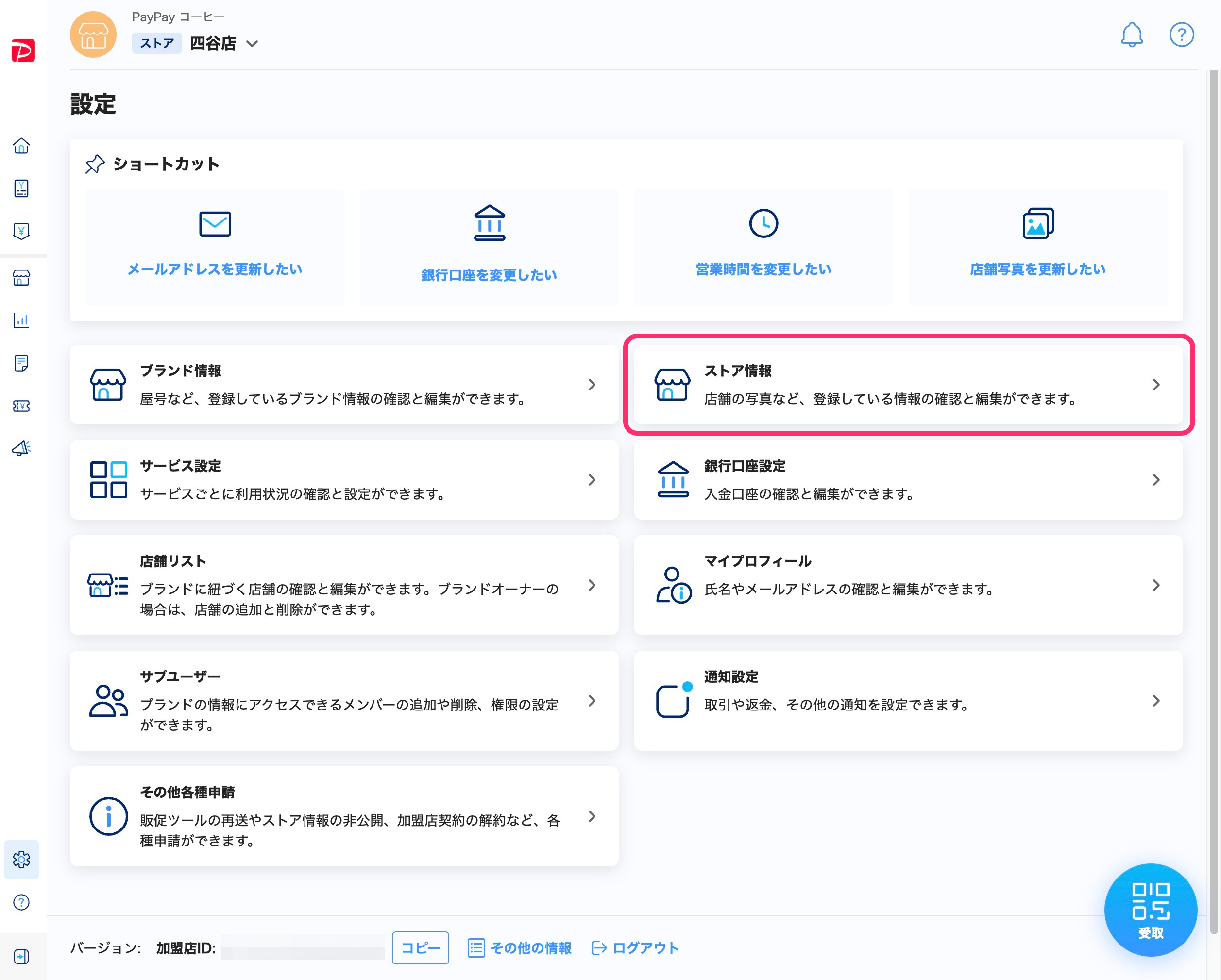 設定一覧画面のスクリーンショット(ストア情報)