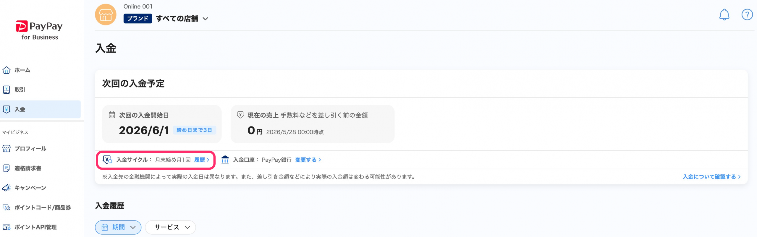 入金一覧画面のスクリーンショット(入金サイクル)