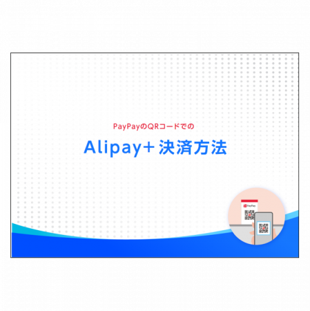 Alipay＋決済方法