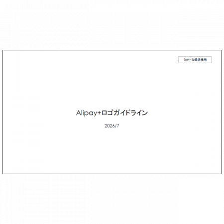 Alipayロゴガイドライン