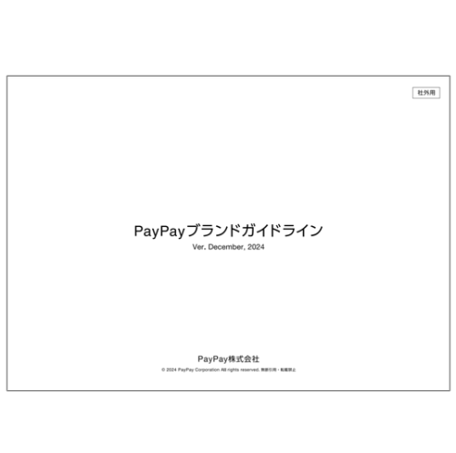 PayPayブランドガイドライン