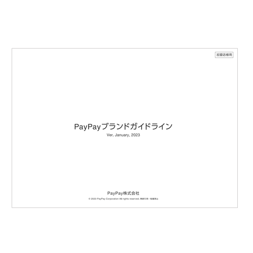 PayPayブランドガイドライン