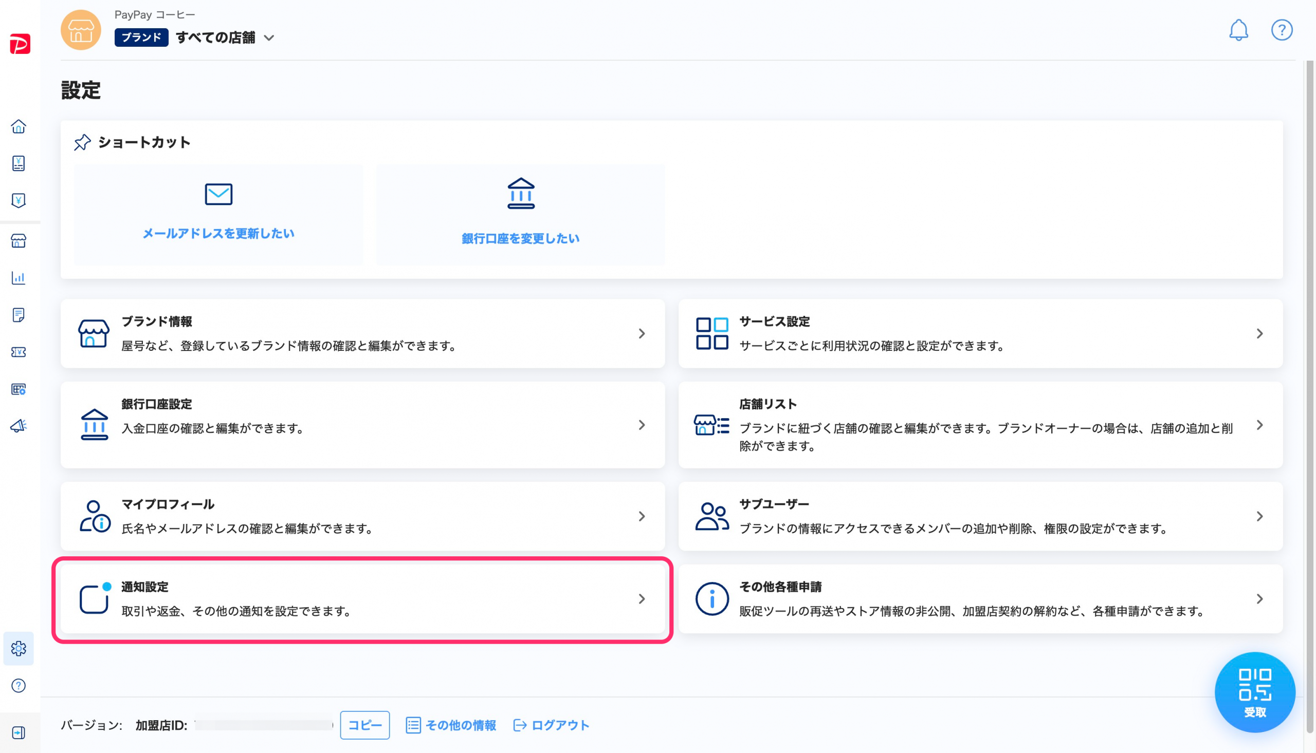 設定一覧画面のスクリーンショット(通知設定)