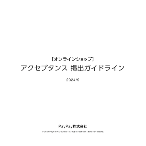 アクセプタンス掲出ガイドライン