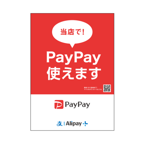 『PayPay&Alipay +使えます』ポスター