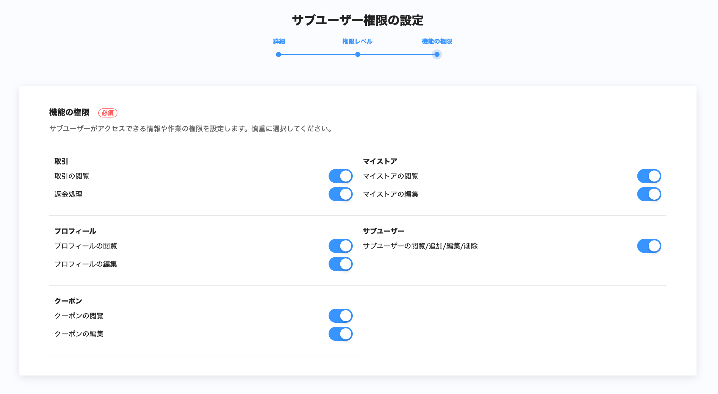 ストアレベルの機能ごとの権限設定画面のスクリーンショット