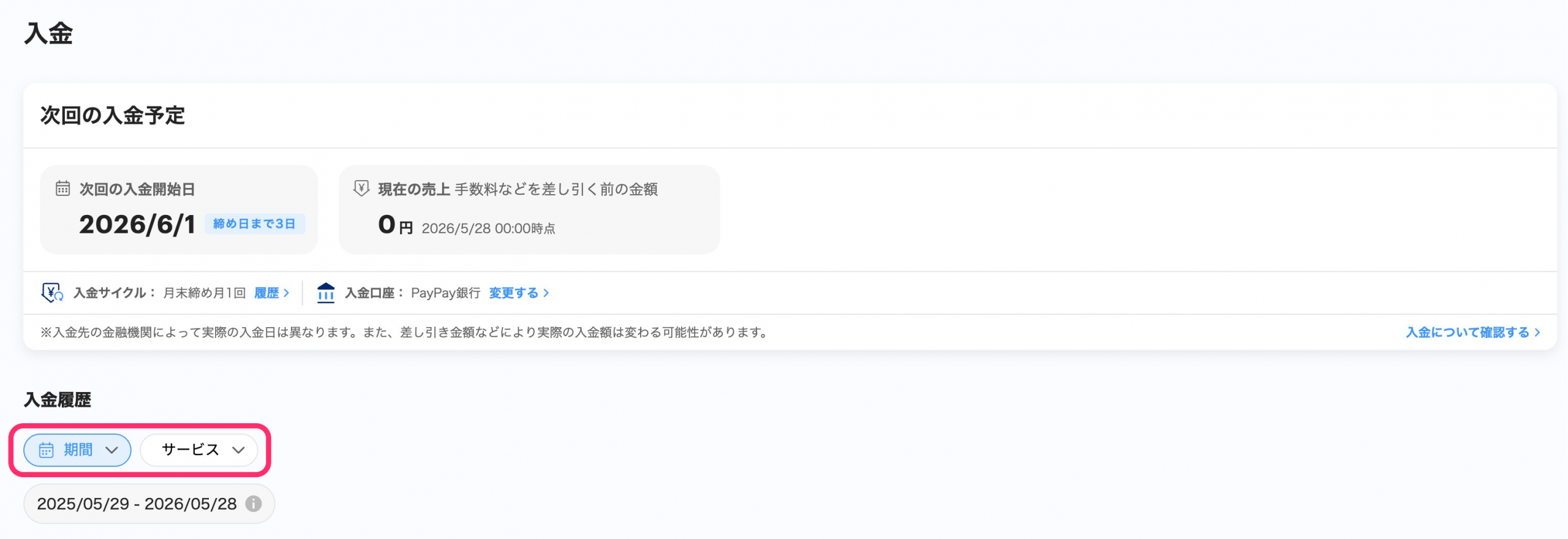 入金履歴画面のスクリーンショット(絞り込み条件)