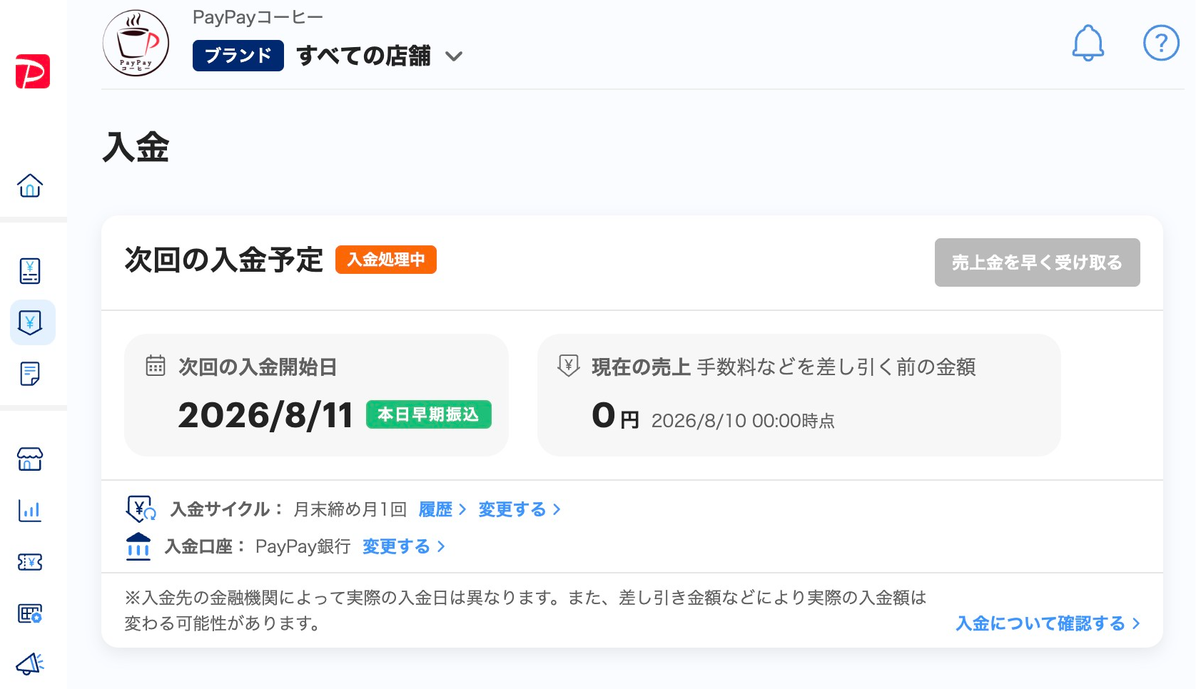 入金一覧画面のスクリーンショット(次回の入金予定、早期振込予定の場合)