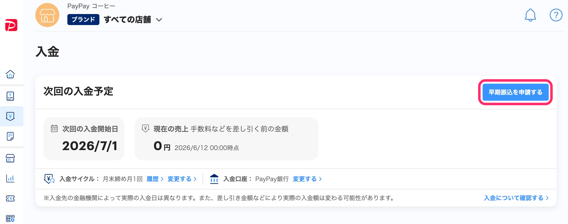 入金履歴画面のスクリーンショット(早期振込を申請)