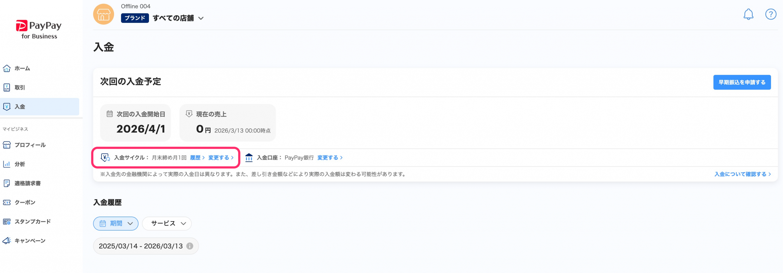 入金一覧画面のスクリーンショット(入金サイクル)