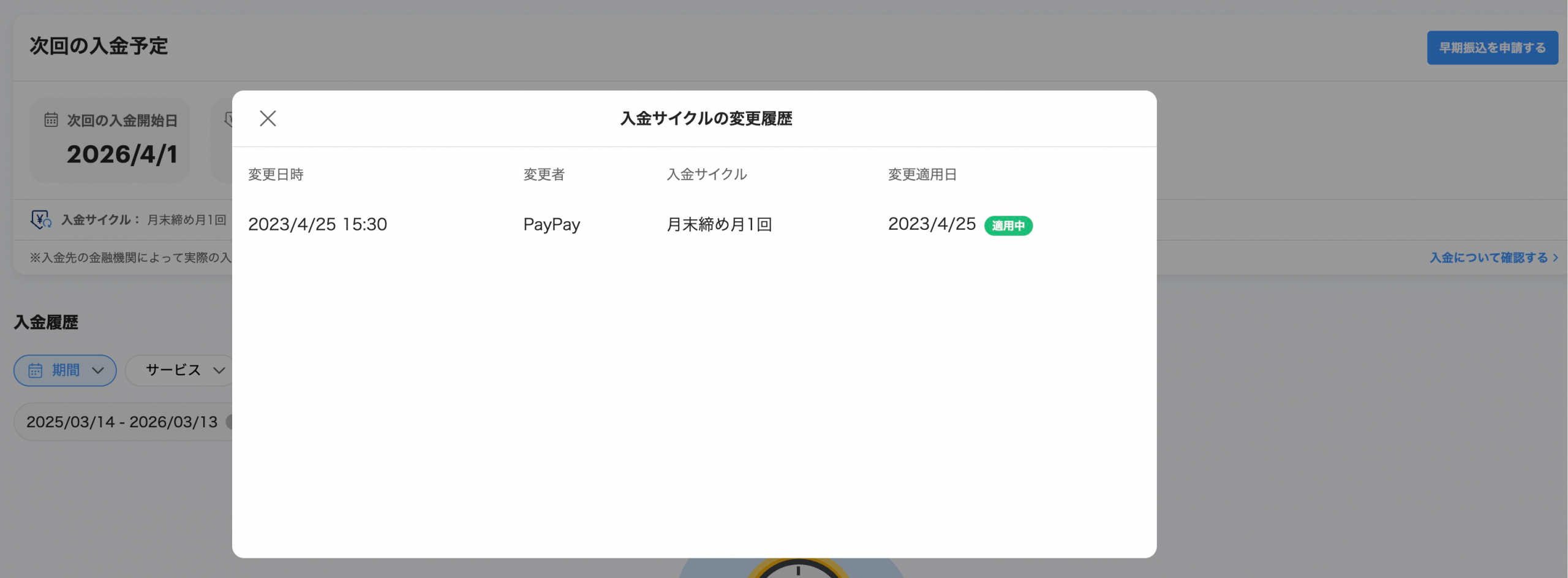 入金サイクルの変更履歴画面のスクリーンショット