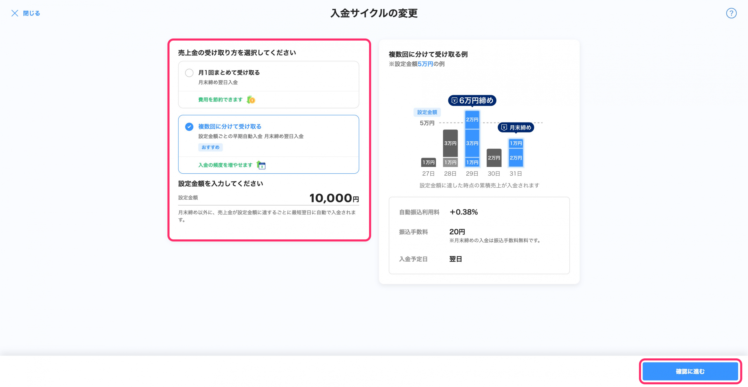 入金サイクルの変更画面のスクリーンショット