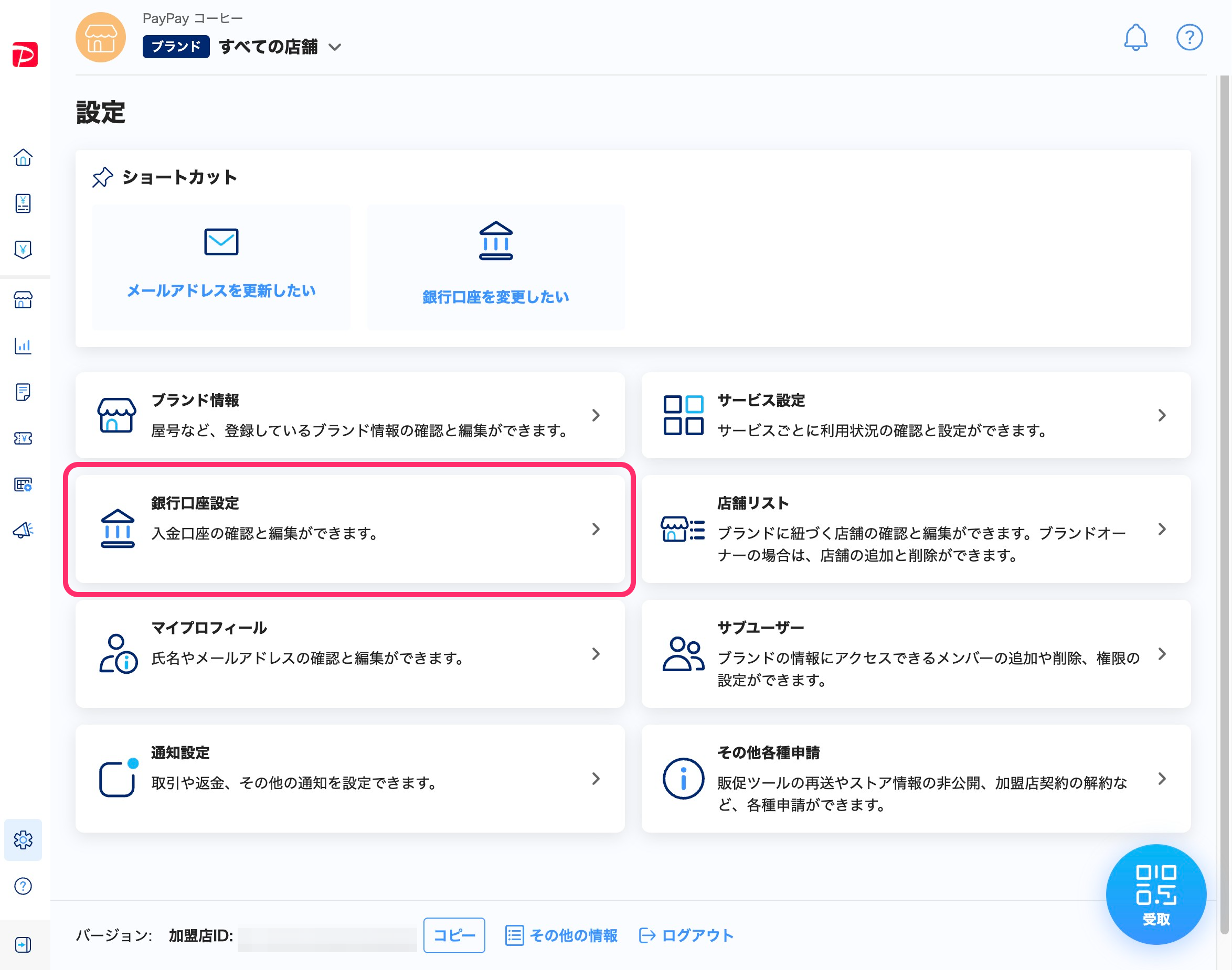 設定一覧画面のスクリーンショット(口座設定)