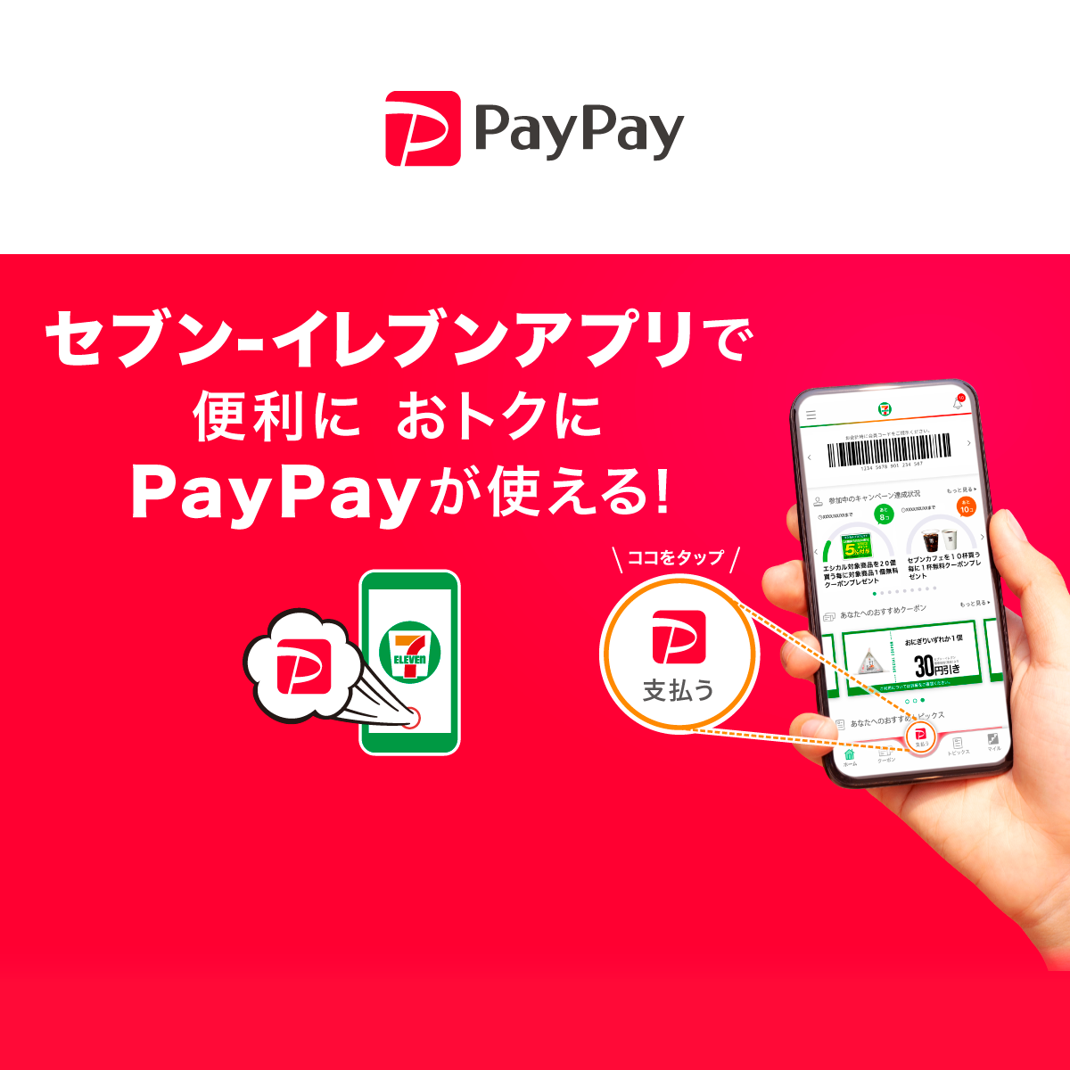 セブン イレブンアプリで支払いをする キャッシュレス決済のpaypay