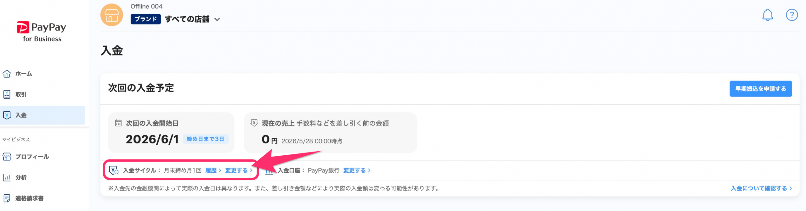 入金一覧画面のスクリーンショット(入金サイクルを変更する)