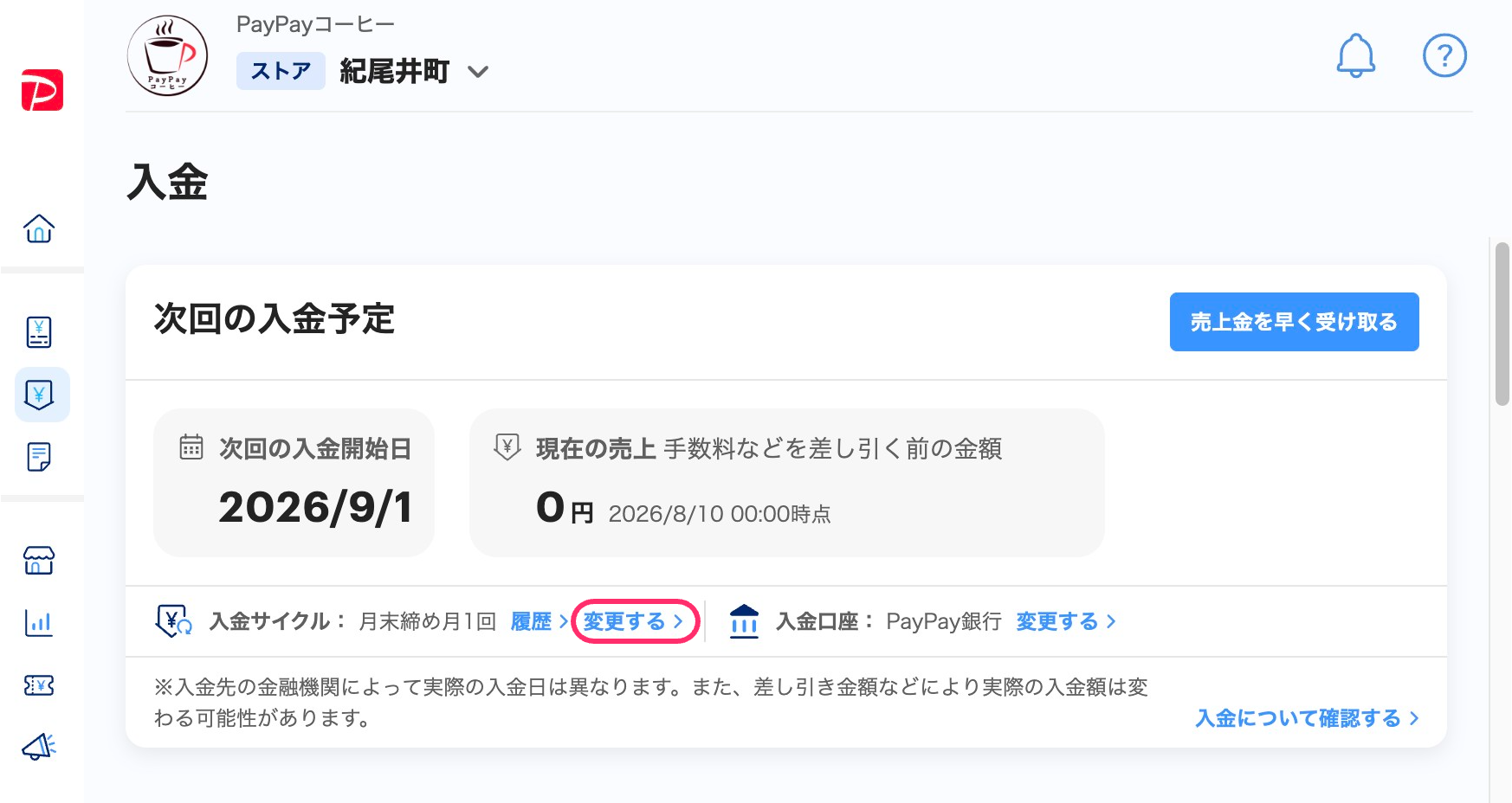 入金一覧画面のスクリーンショット(入金サイクルを変更する)