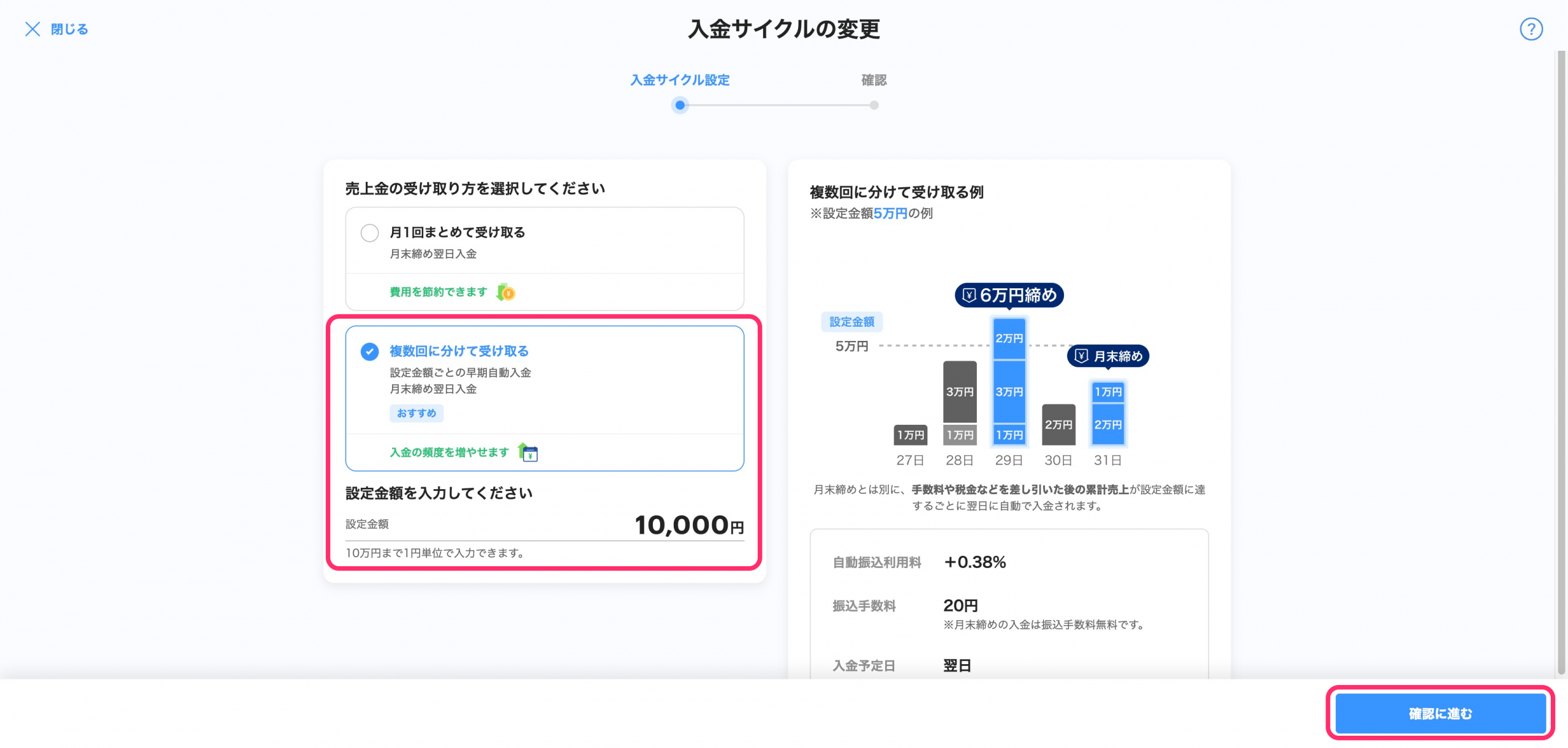 入金サイクルの変更画面のスクリーンショット