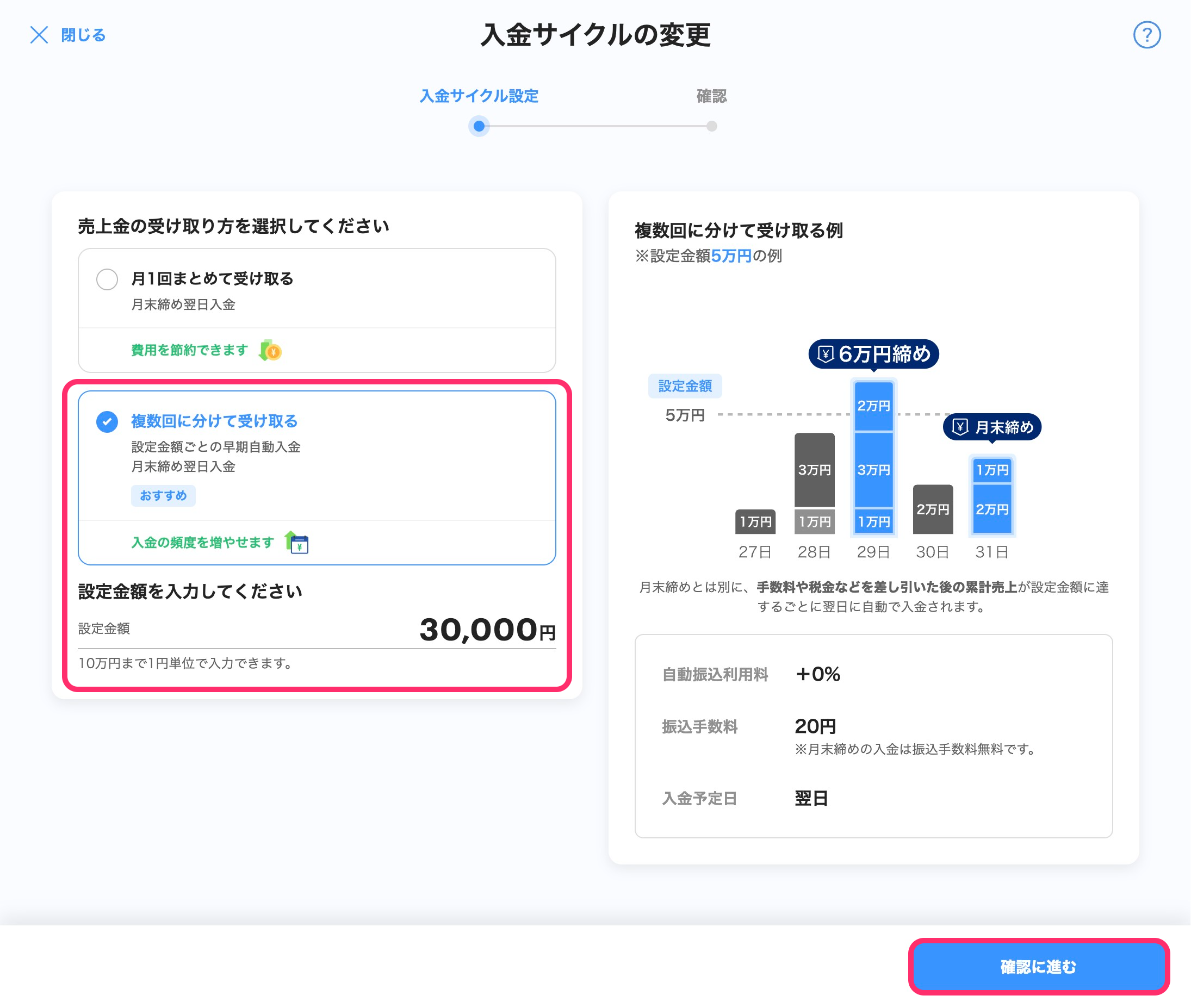 入金サイクルの変更画面のスクリーンショット
