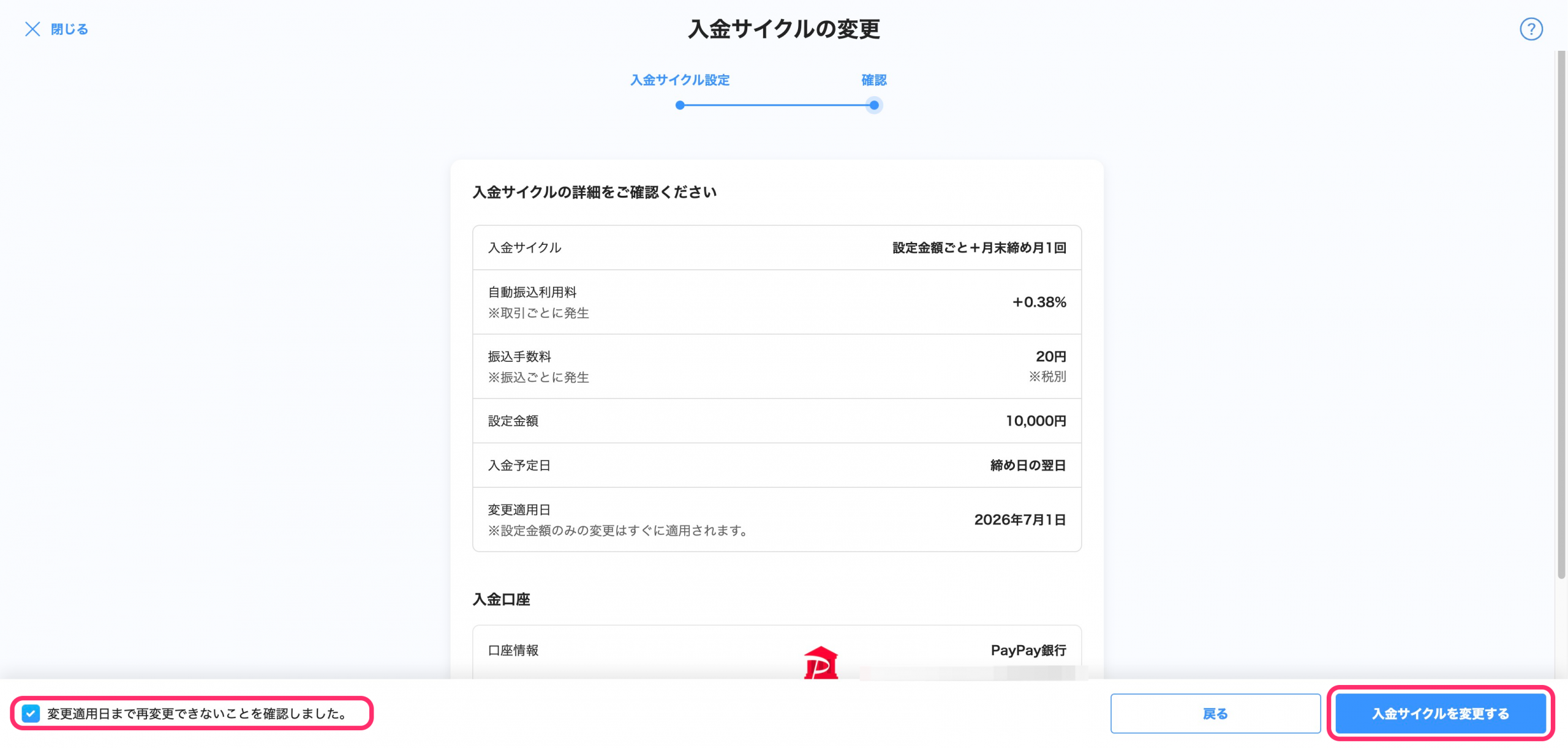 入金サイクルの変更画面のスクリーンショット(確認)