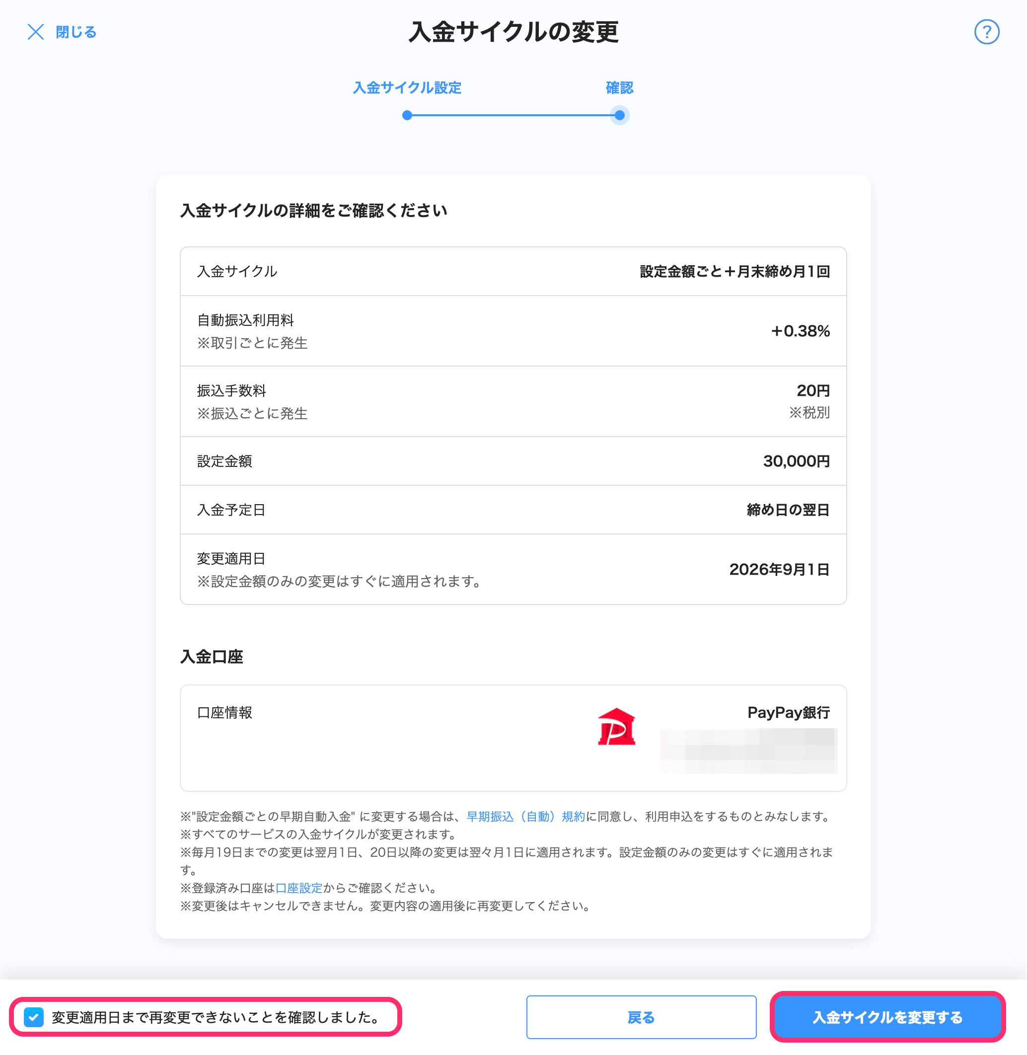 入金サイクルの変更画面のスクリーンショット(確認)