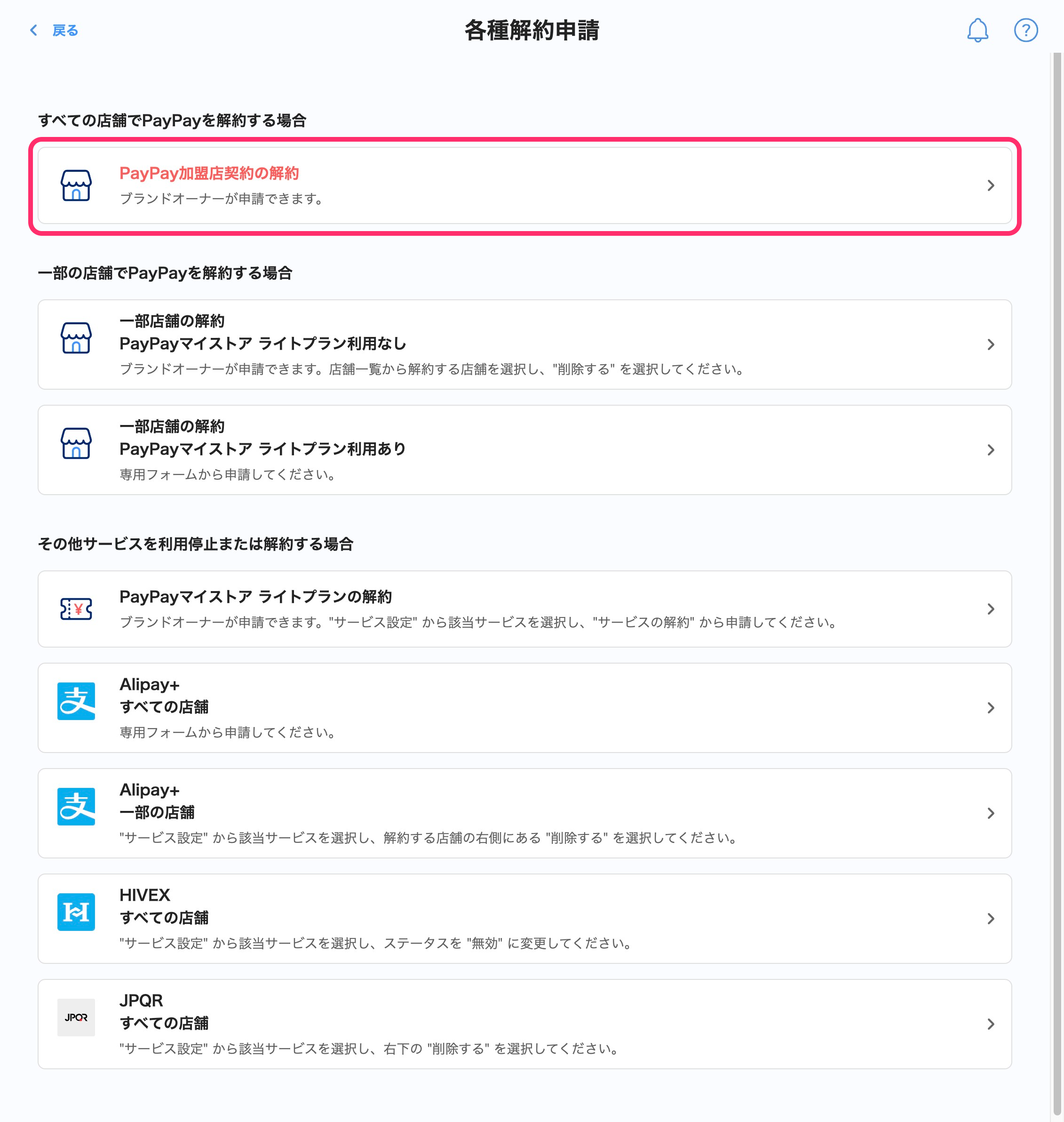 各種解約申請画面のスクリーンショット(PayPay加盟店契約の解約)