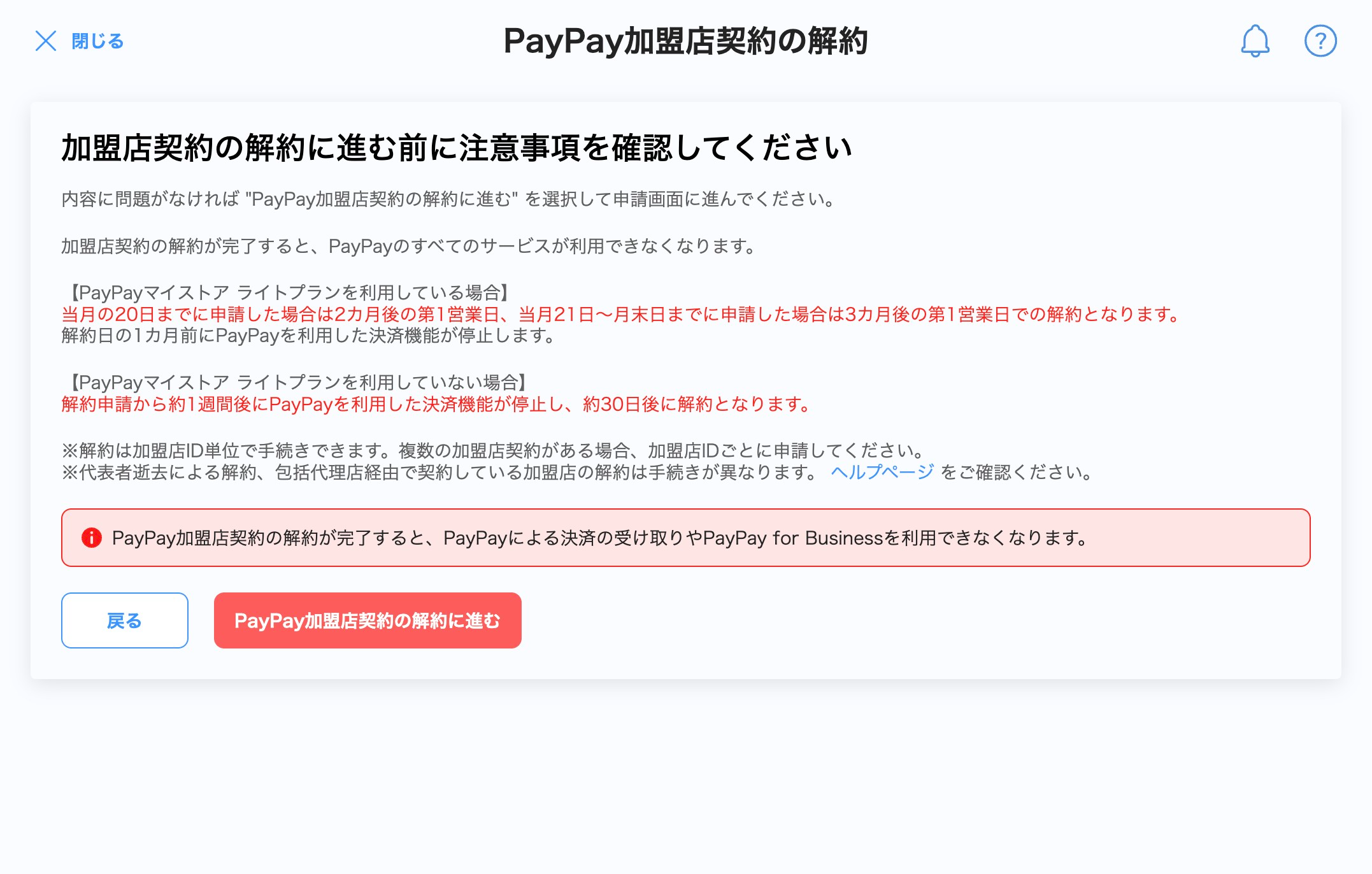 PayPay加盟店契約の解約画面のスクリーンショット