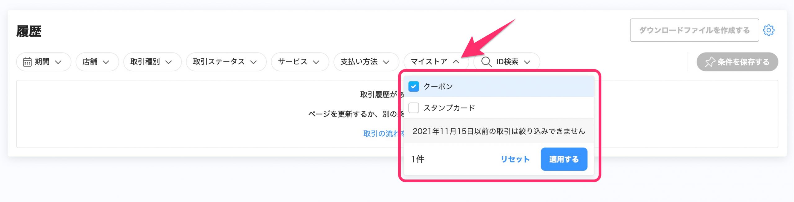 取引履歴一覧画面のスクリーンショット（マイストアからクーポンを選択）