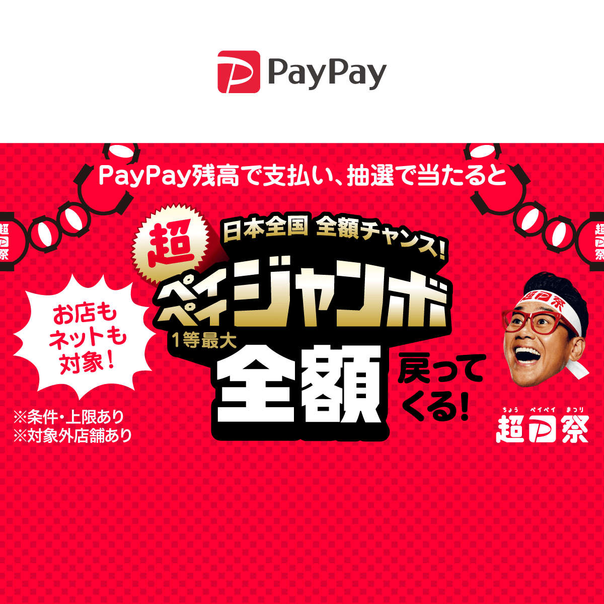 日本全国全額チャンス 超ペイペイジャンボ キャッシュレス決済のpaypay