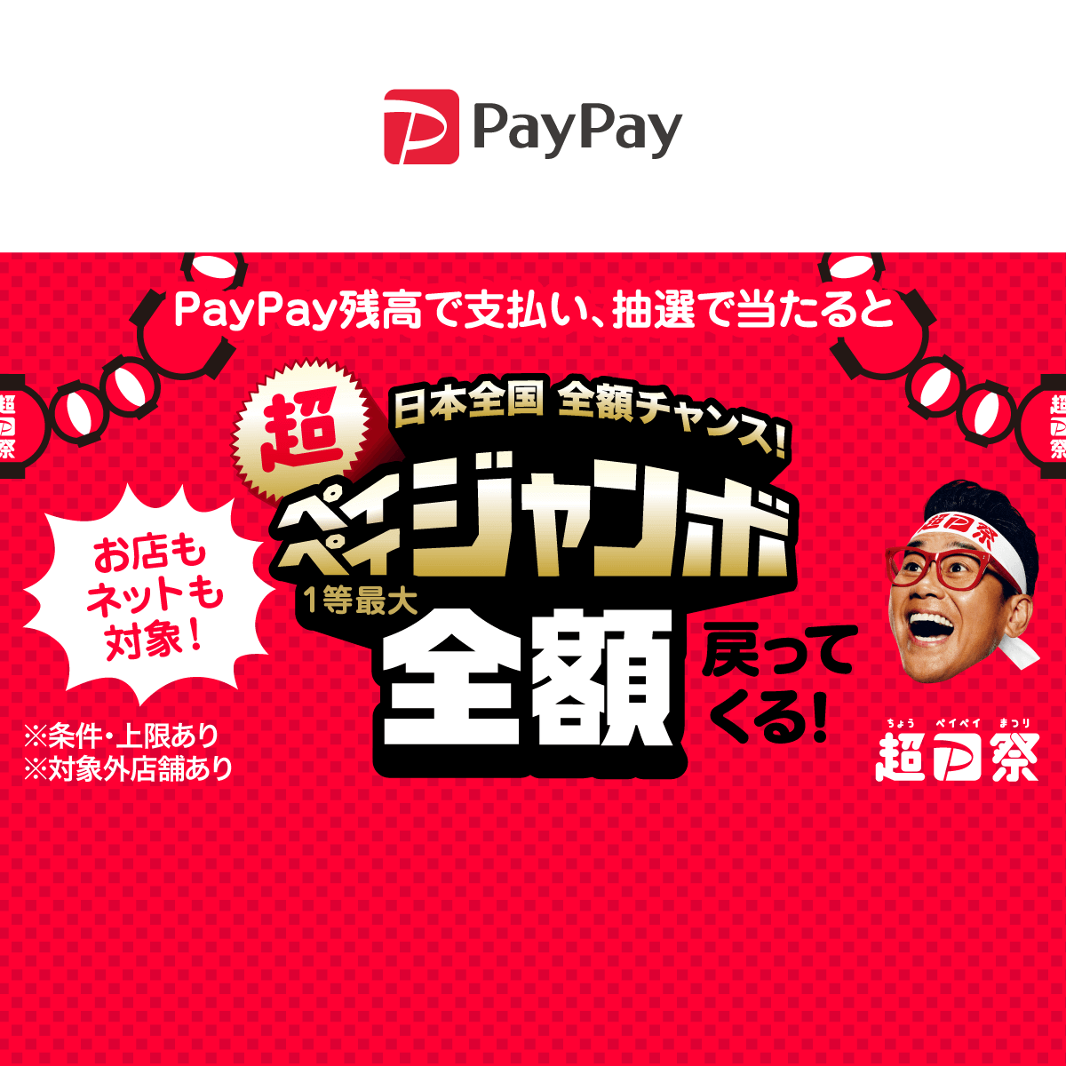 日本全国全額チャンス！超ペイペイジャンボ - キャッシュレス決済のPayPay