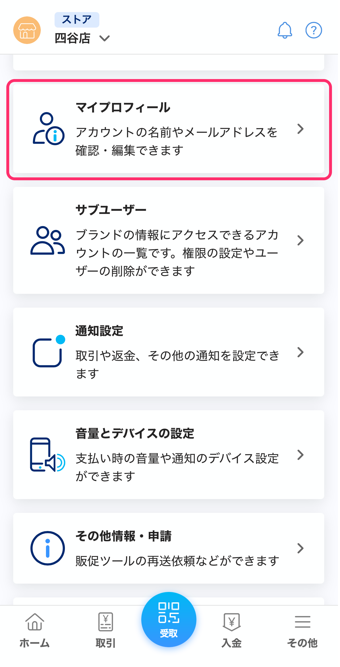 設定一覧画面のスクリーンショット(マイプロフィール)