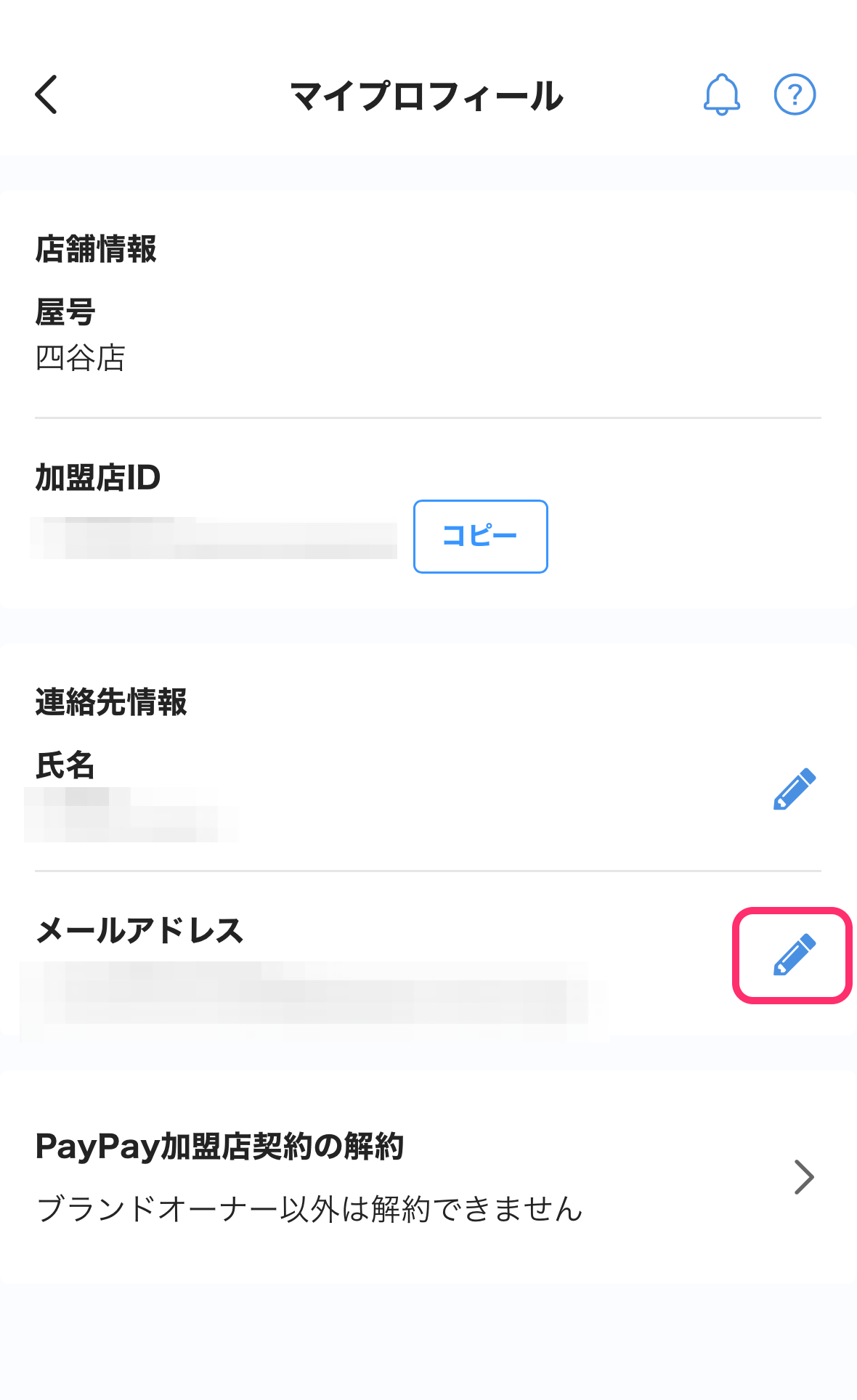マイプロフィール画面のスクリーンショット(メールアドレスの鉛筆アイコンに囲み)